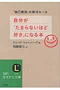 自分が「たまらないほど好き」になる本 (知的生きかた文庫)