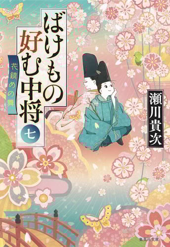 ばけもの好む中将 花鎮めの舞 (七) (集英社文庫)