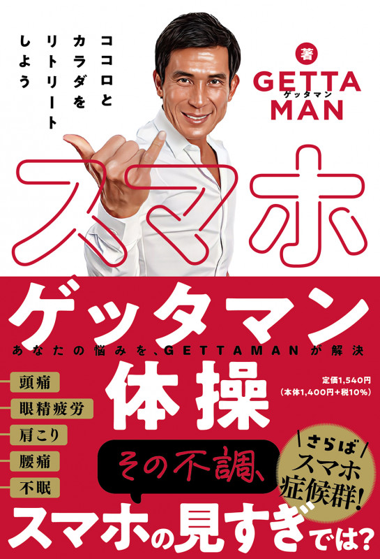 スマホゲッタマン体操 ココロとカラダをリトリートしよう