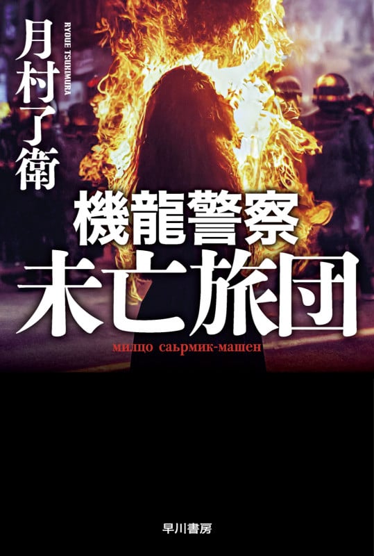 機龍警察 未亡旅団 (ハヤカワ文庫JA)の詳細を見る