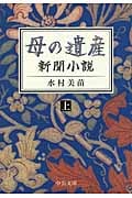 母の遺産 新聞小説 (上) (中公文庫)