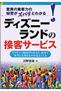 ディズニーランドの接客サービス ディズニー商法がわかると、商売で本当に大切なものが見えてくる
