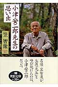 小津安二郎先生の思い出 (朝日文庫)
