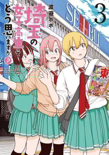 埼玉の女子高生ってどう思いますか? (3) (バンチC)