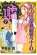 霊能力者小田霧響子の嘘 (7) (ヤングジャンプC)の詳細を見る