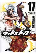 ウッドストック 17 (バンチコミックス)
