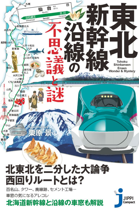 東北新幹線沿線の不思議と謎 (じっぴコンパクト新書)の詳細を見る