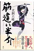 筋違い半介