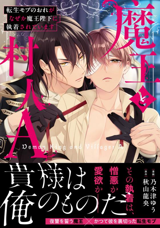 魔王と村人A 転生モブのおれがなぜか魔王陛下に執着されています (アンダルシュCOMICS)