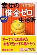 幸せの健全「借金ゼロ」生活術 (講談社文庫)