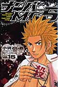 ナンバMG5(エムジーファイブ)15 (少年チャンピオン・コミックス)