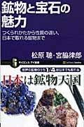 鉱物と宝石の魅力 つくられかたから性質の違い、日本で取れる鉱物まで (サイエンス・アイ新書)