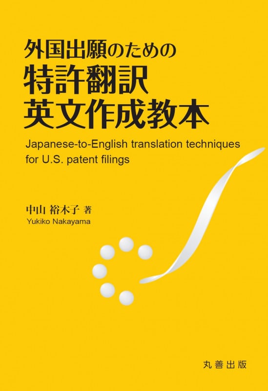 外国出願のための特許翻訳英文作成教本