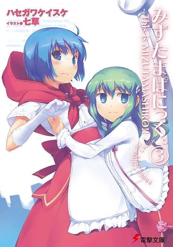 みずたまぱにっく。 This is MIZUTAMASHIRO!! (3) (電撃文庫)