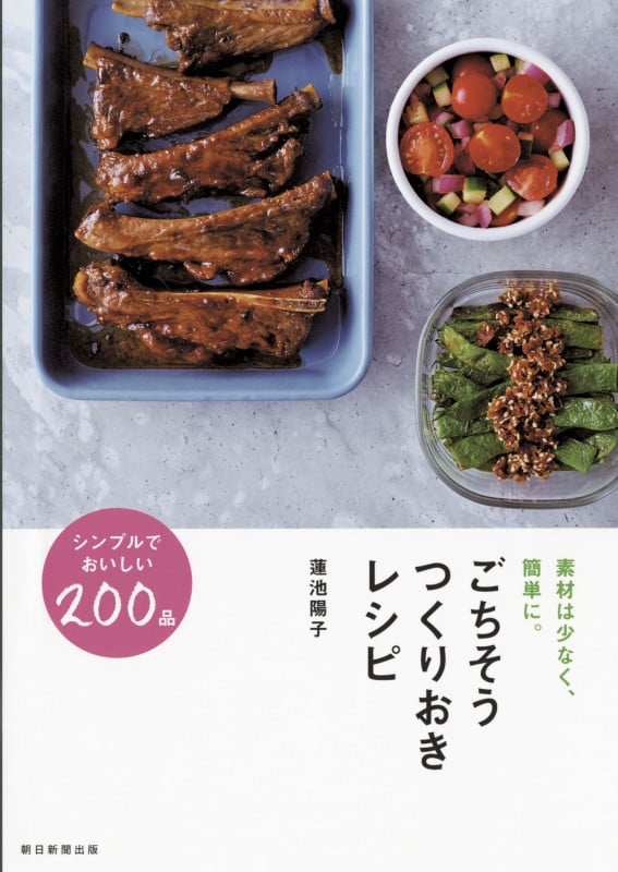 ごちそうつくりおきレシピ 素材は少なく、簡単に。