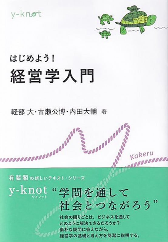 はじめよう! 経営学入門 (y-knot Kakeru)