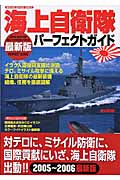 海上自衛隊パーフェクトガイド2005ー2006の詳細を見る