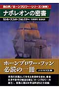 ナポレオンの密書 海の男/ホーンブロワー・シリーズ (別巻) (ハヤカワ文庫NV)