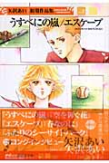 うすべにの嵐/エスケープ 矢沢あい初期作品集 3 (集英社文庫(コミック版))の詳細を見る