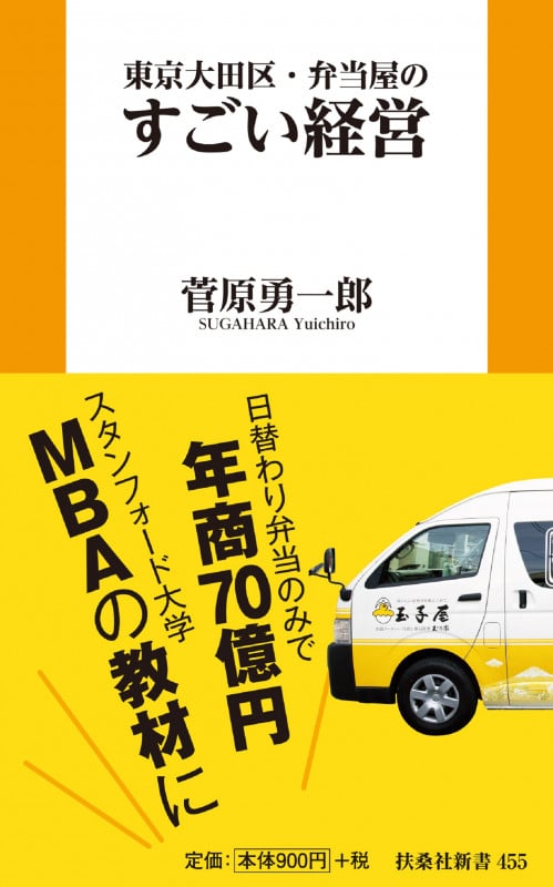 東京大田区・弁当屋のすごい経営 (扶桑社新書)