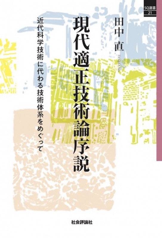 現代適正技術論序説 近代科学技術に代わる技術体系をめぐって (SQ選書 21)
