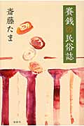 賽銭の民俗誌