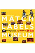 マッチラベル博物館 近代日本のグラフィズム 加藤豊コレクション