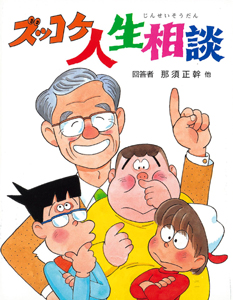 ズッコケ人生相談 (単行本)