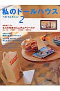 私のドールハウス ベストセレクション (2) (Gakken Interior Mook)の詳細を見る