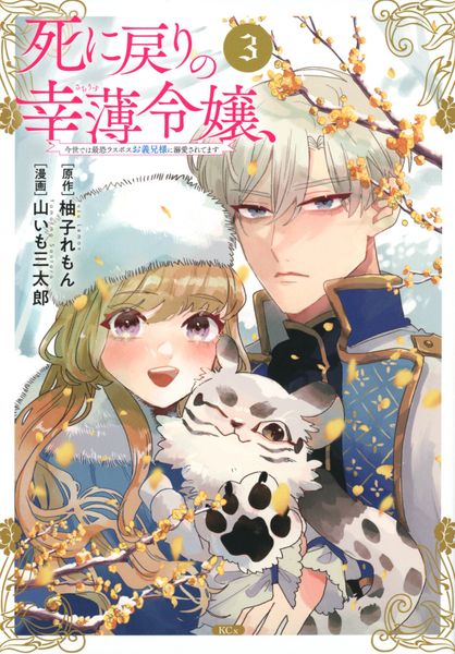 死に戻りの幸薄令嬢、今世では最恐ラスボスお義兄様に溺愛されてます(3) (KCx)