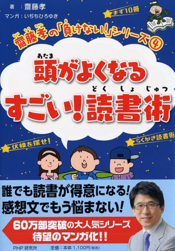 齋藤孝の「負けない!」シリーズ 4 頭がよくなる すごい! 読書術 (齋藤孝の「負けない!」シリーズ)