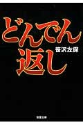 どんでん返し (双葉文庫)