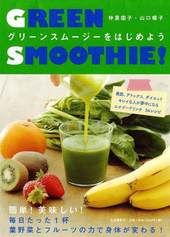 グリーンスムージーをはじめようの詳細を見る