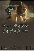 ビューティフル・ディザスター (下) (ハヤカワ文庫NV)