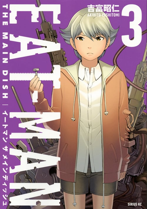 EAT-MAN THE MAIN DISH(3) (シリウスKC)の詳細を見る