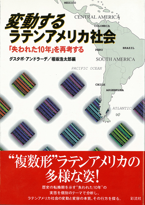 変動するラテンアメリカ社会 「失われた10年」を再考する