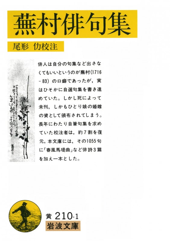 蕪村俳句集 付・春風馬堤曲 他二篇 (岩波文庫)