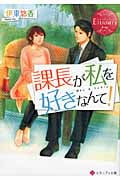 課長が私を好きなんて! (エタニティ文庫・赤)の詳細を見る