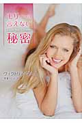 モリーの言えない秘密 (MIRA文庫 494)