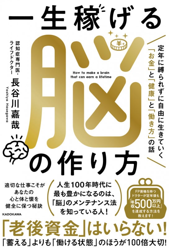 一生稼げる脳の作り方 定年に縛られずに自由に生きていく「お金」と「健康」