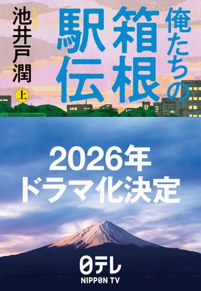 俺たちの箱根駅伝 上