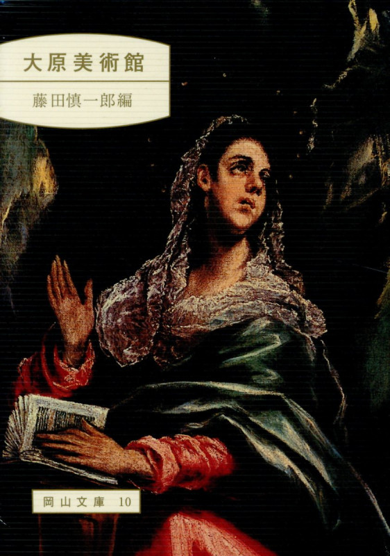大原美術館 (岡山文庫 10)