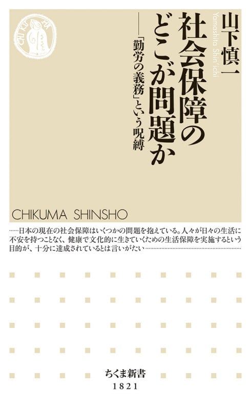 社会保障のどこが問題か 「勤労の義務」という呪縛 (ちくま新書 1821)