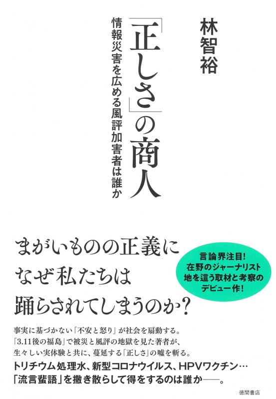 「正しさ」の商人 情報災害を広める風評加害者は誰かの詳細を見る