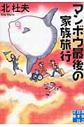 マンボウ最後の家族旅行 (実業之日本社文庫)の詳細を見る