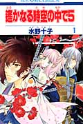 遥かなる時空(とき)の中で5(ファイブ)1 (花とゆめコミックス)