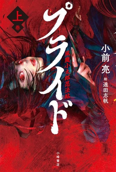 プライド 風魔小太郎忍法帖<上>
