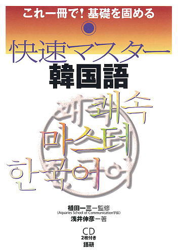 快速マスター韓国語