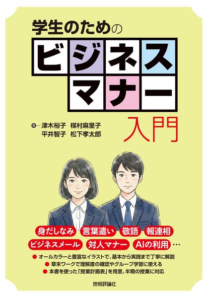 学生のためのビジネスマナー入門