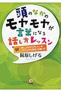 頭のなかのモヤモヤが言葉になる話し方レッスン 話し上手な人がしている「ビジュアル話法」の使い方